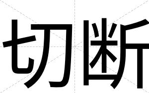 切断