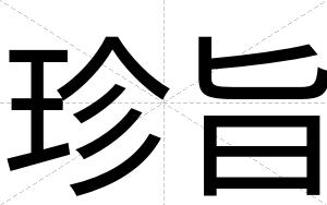珍旨