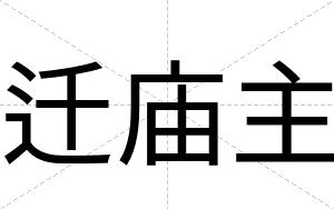 迁庙主