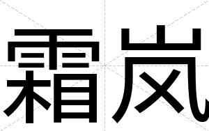 霜岚