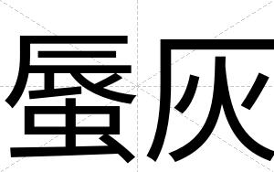 蜃灰