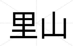 里山