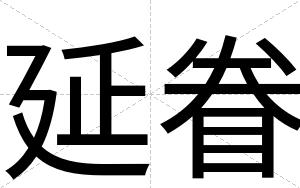 延眷