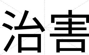 治害