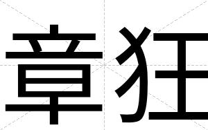 章狂