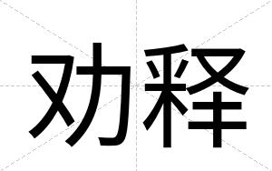 劝释