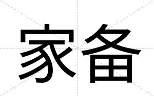家备