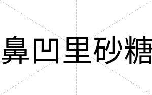 鼻凹里砂糖