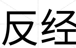 反经