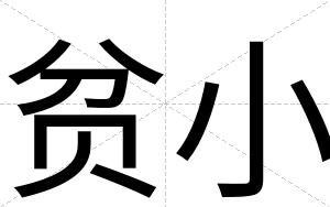 贫小
