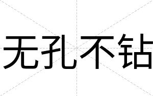无孔不钻