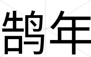 鹄年