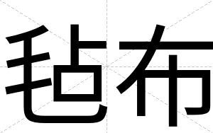 毡布