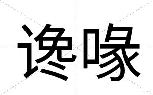 谗喙