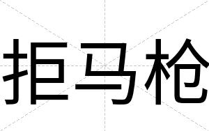拒马枪