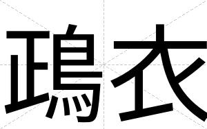 鴊衣
