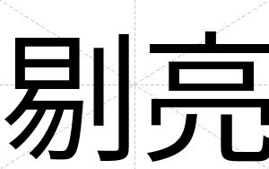 剔亮
