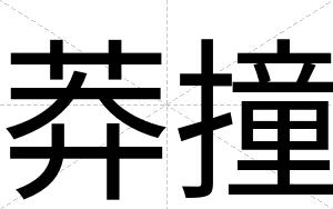 莽撞