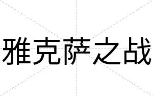 雅克萨之战