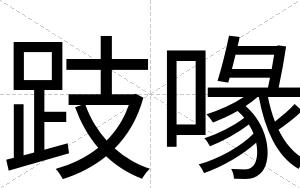 跂喙