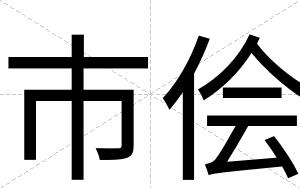 市侩