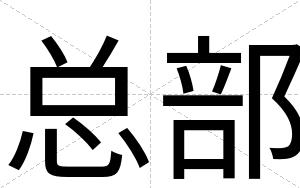 总部