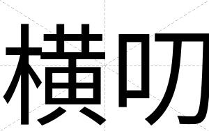 横叨