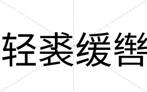 轻裘缓辔