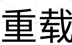 重载