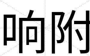 响附