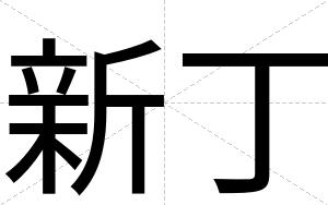 新丁