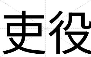 吏役