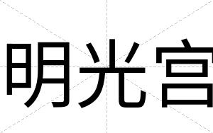 明光宫