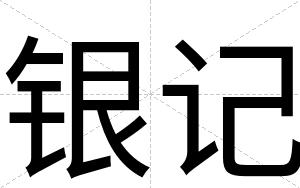 银记
