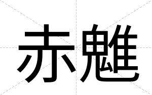 赤魋