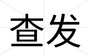 查发