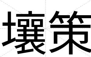 壤策