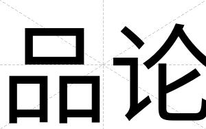 品论