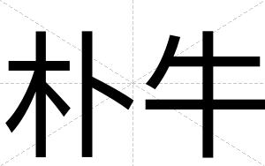 朴牛