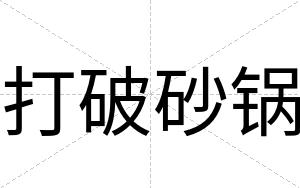 打破砂锅