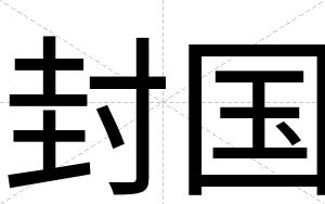 封国