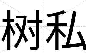 树私