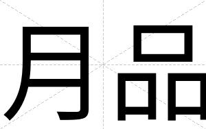 月品