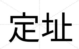 定址
