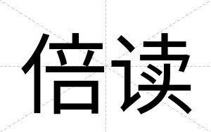 倍读