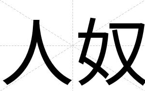 人奴