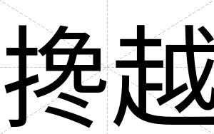 搀越