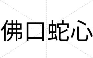佛口蛇心
