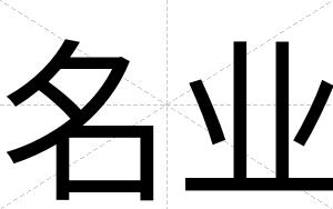名业