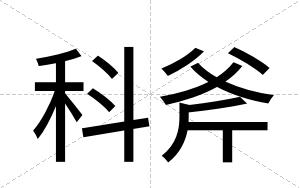 科斧